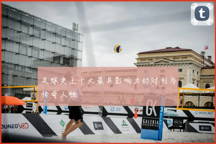 足球史上十大最具影响力的时刻与传奇人物
