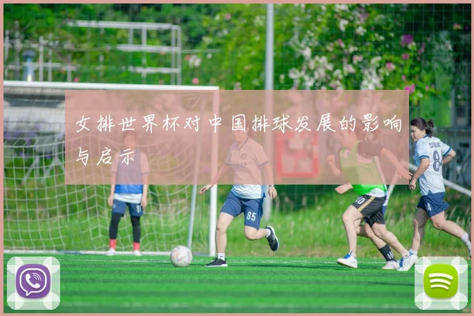 女排世界杯对中国排球发展的影响与启示