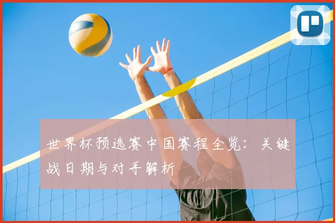 世界杯预选赛中国赛程全览:关键战日期与对手解析