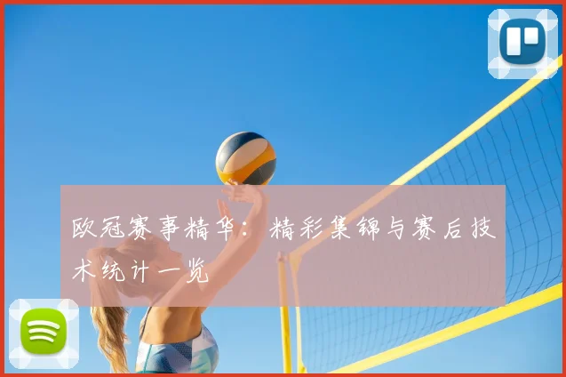 欧冠赛事精华:精彩集锦与赛后技术统计一览