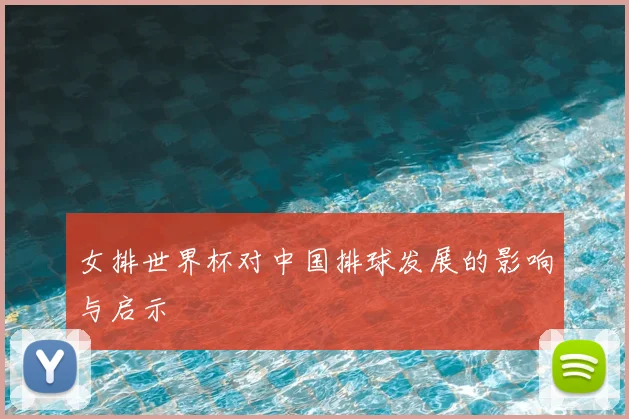 女排世界杯对中国排球发展的影响与启示