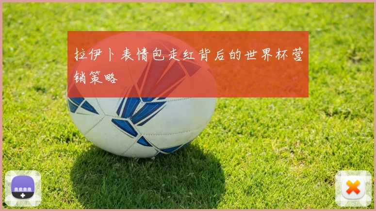 拉伊卜表情包走红背后的世界杯营销策略