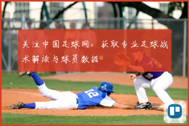 关注中国足球网,获取专业足球战术解读与球员数据